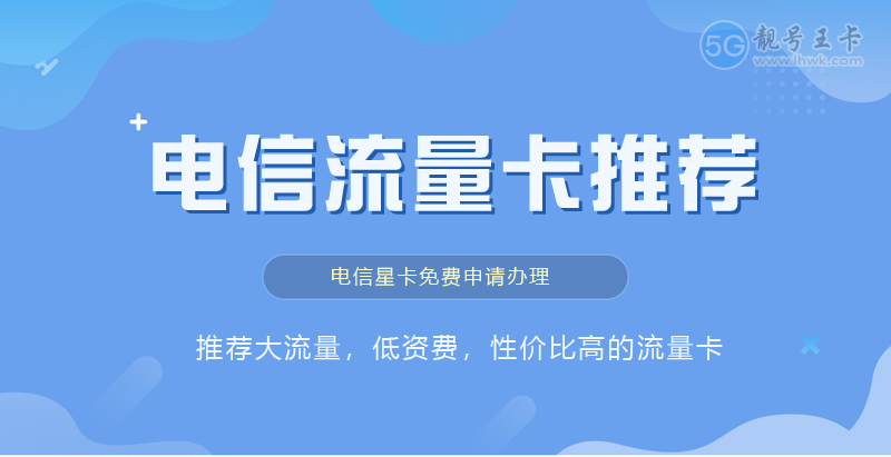 电信流量卡推荐.png