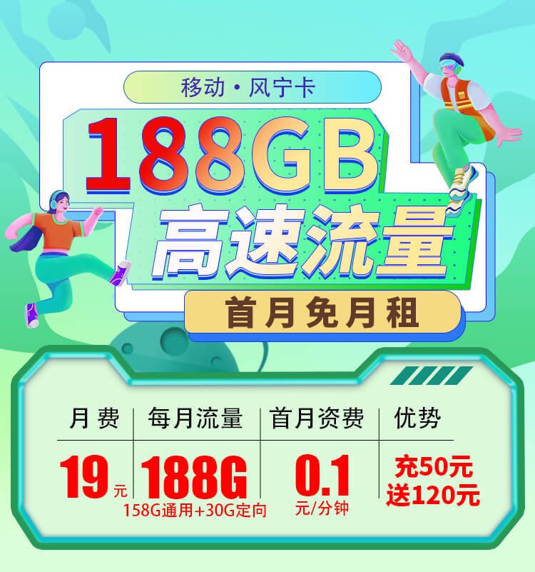 移动风宁卡19元188G流量套餐