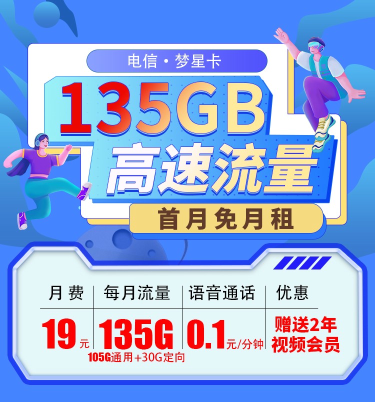内蒙古电信梦星卡19元135G流量+两年视频会员