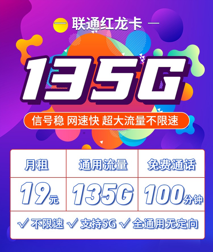 联通红龙卡19元135G通用流量+100分钟通话
