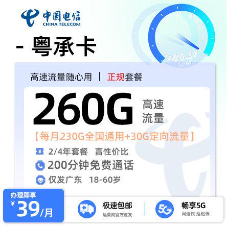 阳江电信粤承卡39元享260G流量+200分钟通话