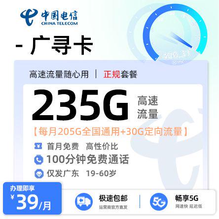 【阳江电信】广寻卡39元享235G流量+100分钟通话