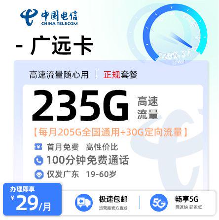 【阳江电信】电信广远卡29元享235G流量+100分钟通话