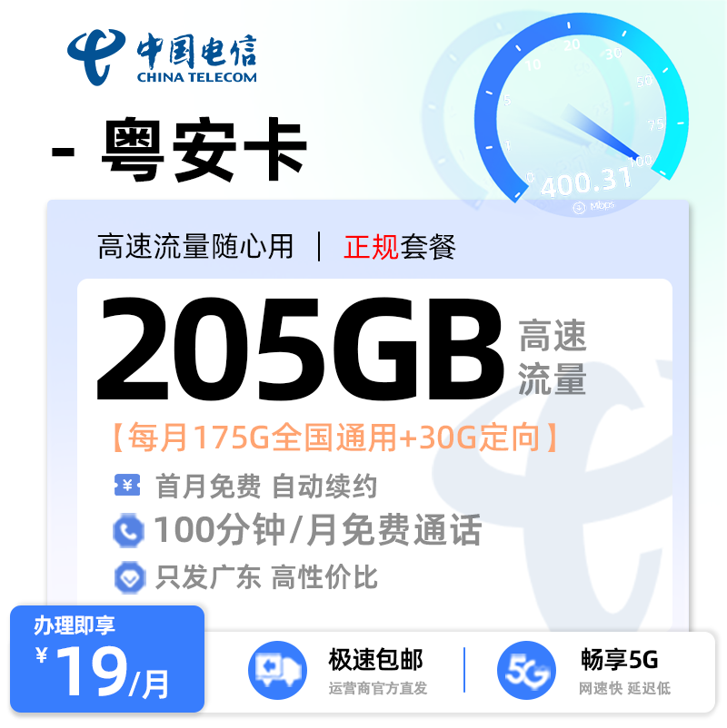 【阳江电信】电信粤安卡19元享205G流量+100分钟通话